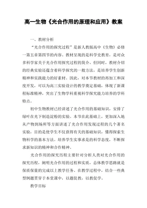 高一生物《光合作用的原理和应用》教案