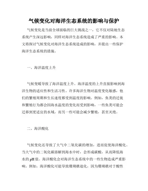 气候变化对海洋生态系统的影响与保护