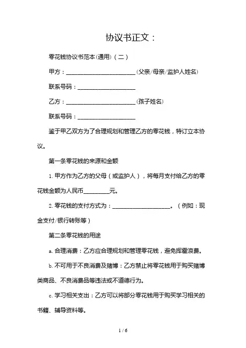 零花钱协议书范本(通用)(两篇)2024