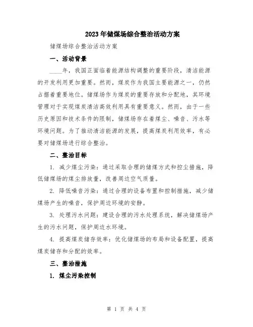 2023年储煤场综合整治活动方案