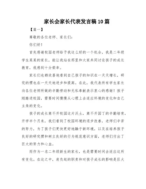 家长会家长代表发言稿10篇