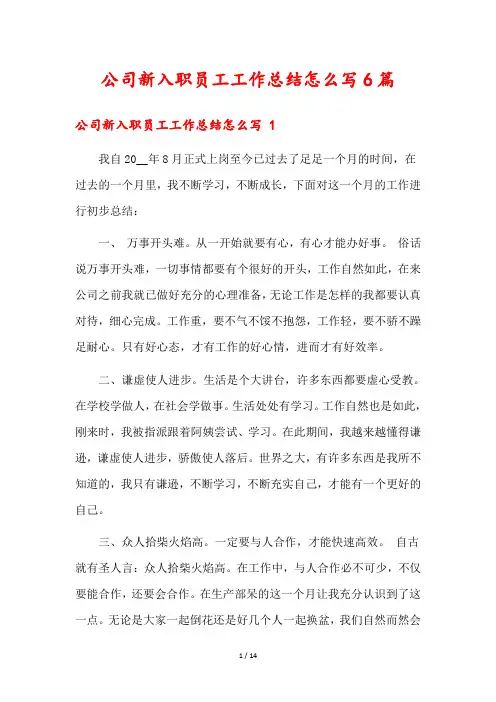 公司新入职员工工作总结怎么写6篇