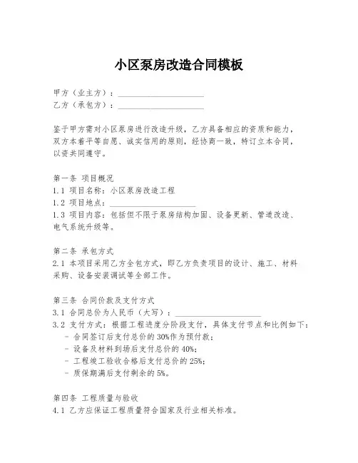 小区泵房改造合同模板