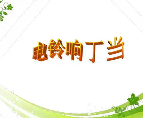 六年级上科学优秀课件-2.12 电铃响叮当｜冀教版(PPT18页)