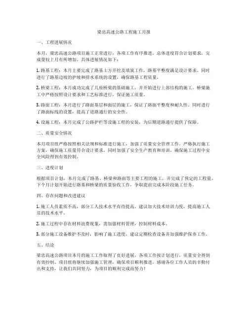 梁忠高速公路工程施工月报