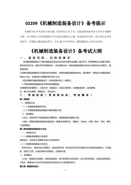 02209《机械制造装备设计备》统考资料20150810