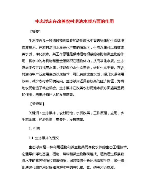生态浮床在改善农村涝池水质方面的作用