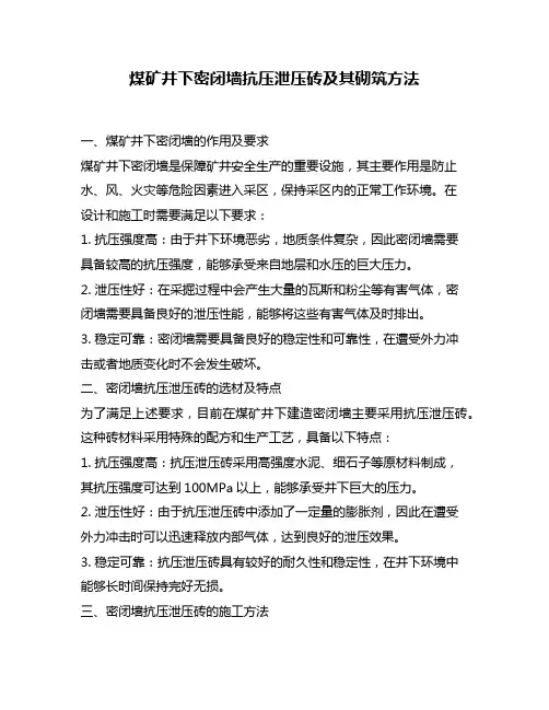 煤矿井下密闭墙抗压泄压砖及其砌筑方法