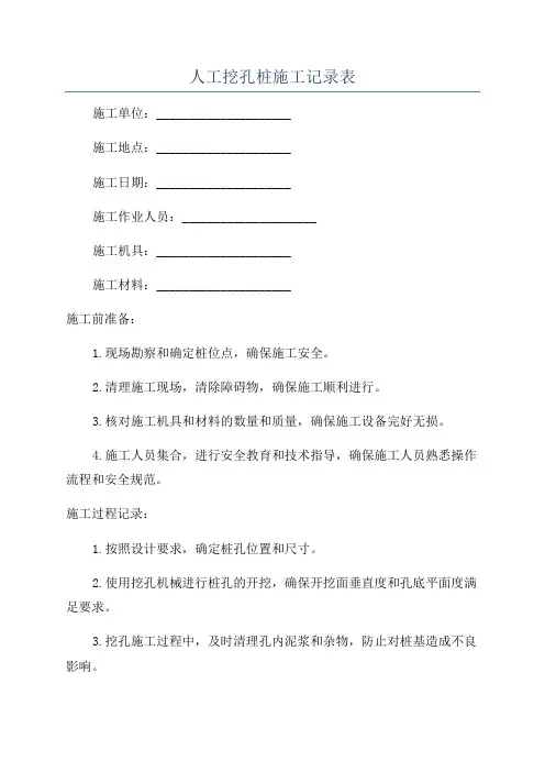 人工挖孔桩施工记录表