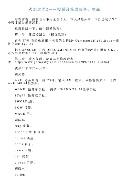火炬之光2——控制台修改装备、物品