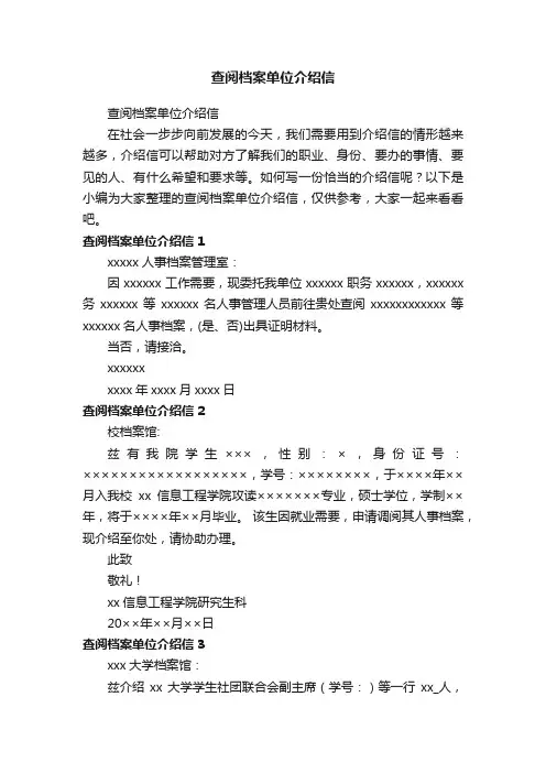 查阅档案单位介绍信