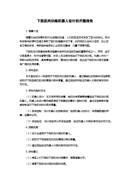 下肢肌肉训练机器人设计的开题报告