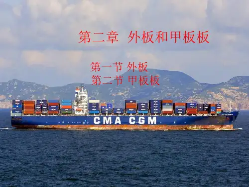 第二章 外板和甲板板