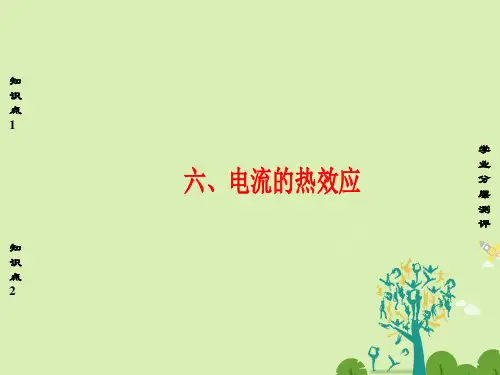 高中物理第1章电场电流6电流的热效应课件新人教版选修1-1