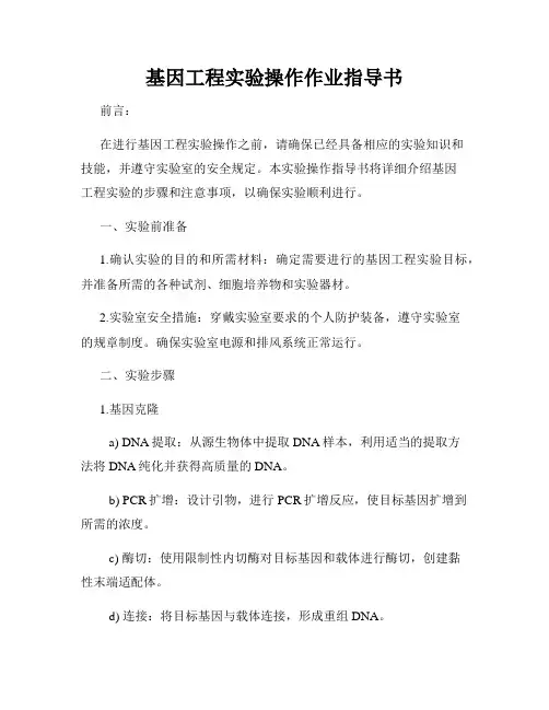 基因工程实验操作作业指导书