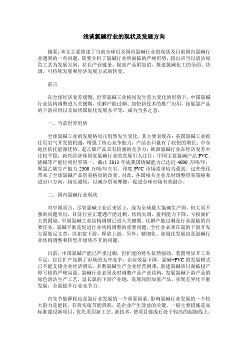 浅谈氯碱行业的现状及发展方向