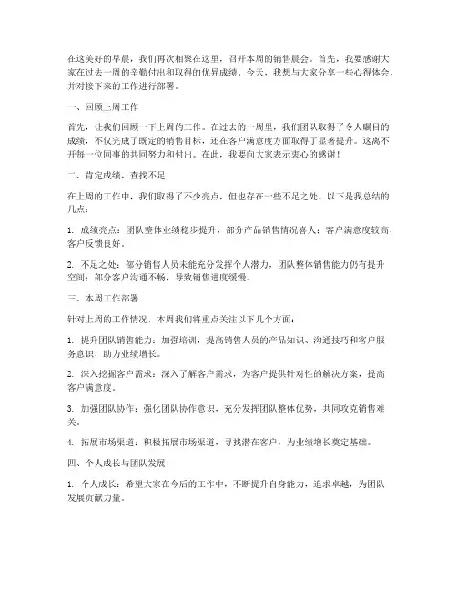 销售领导开晨会发言稿范文
