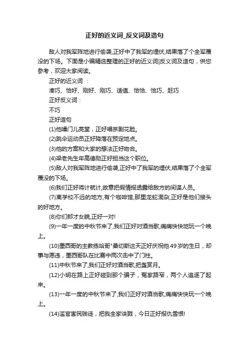 正好的近义词_反义词及造句