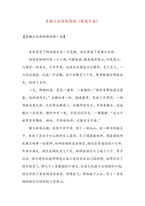 美猴王出世的感悟(精选3篇)