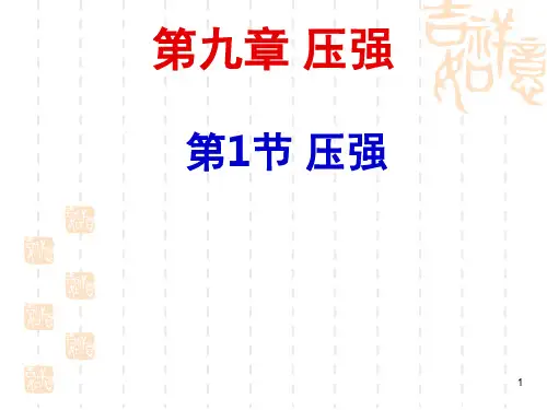 八年级物理第九章第一节压强-PPT课件