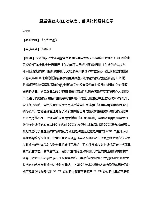 最后贷款人(LLR)制度:香港经验及其启示