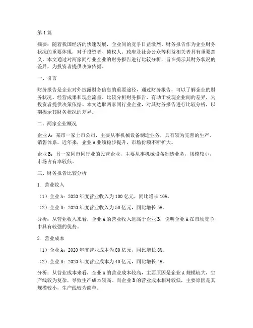 财务报告的比较分析(3篇)