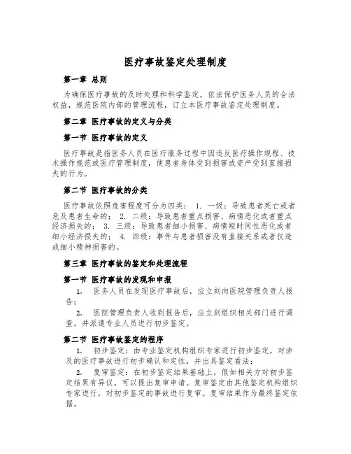 医疗事故鉴定处理制度
