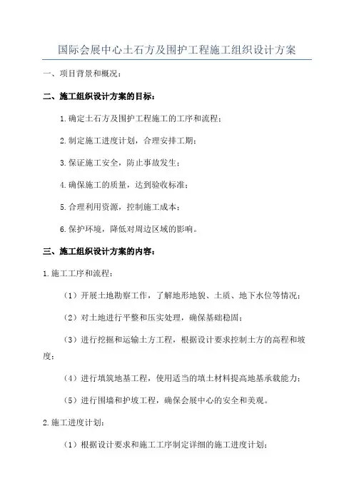 国际会展中心土石方及围护工程施工组织设计方案