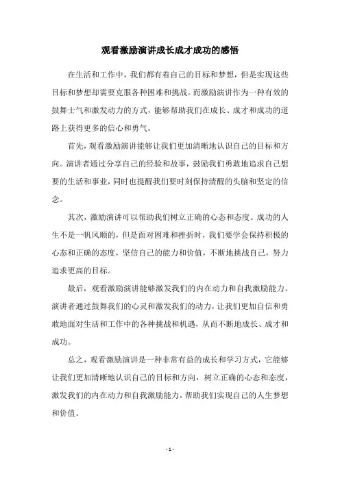 观看激励演讲成长成才成功的感悟