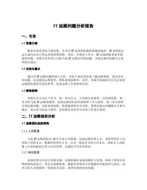 IT运维问题分析报告