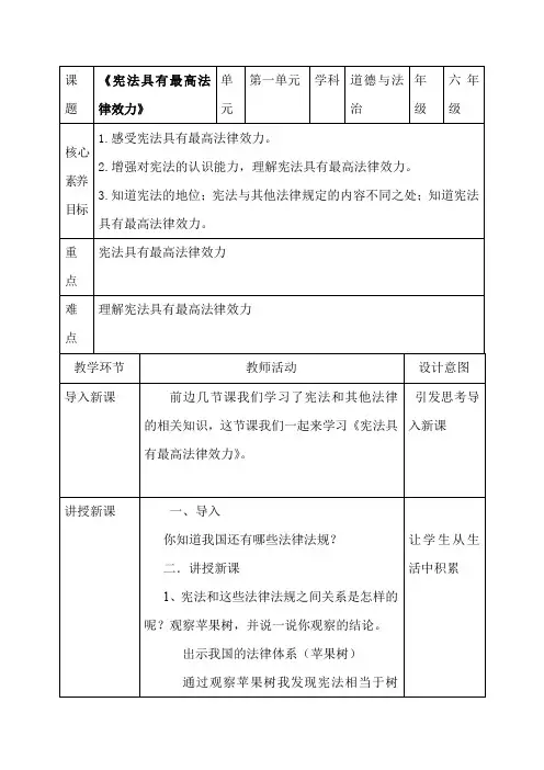 2宪法是根本法《宪法具有最高法律效力》(教案)-部编版道德与法治六年级上册1