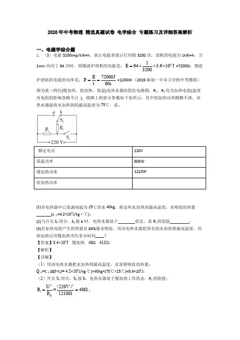 2020年中考物理 精选真题试卷 电学综合 专题练习及详细答案解析