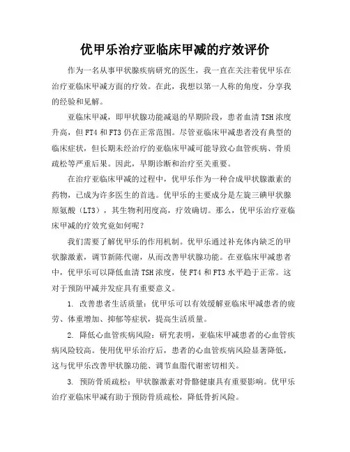 优甲乐治疗亚临床甲减的疗效评价