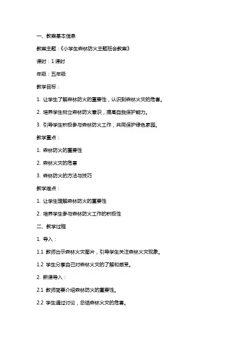 小学生森林防火主题班会教案