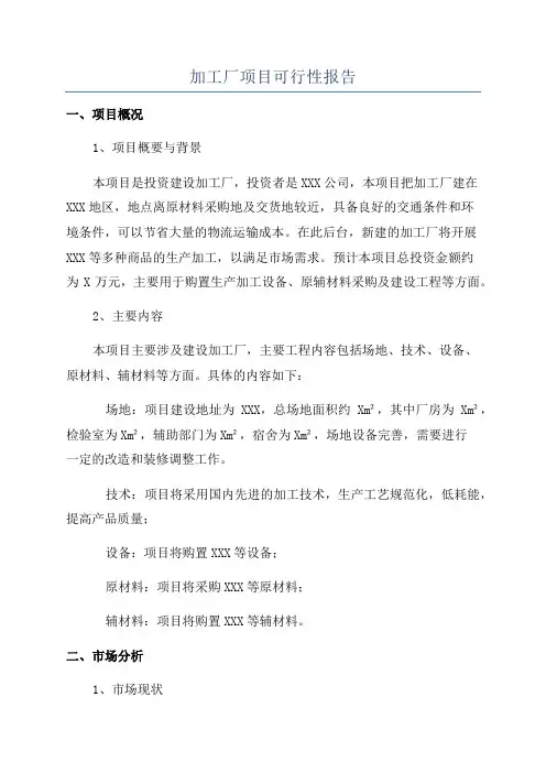 加工厂项目可行性报告