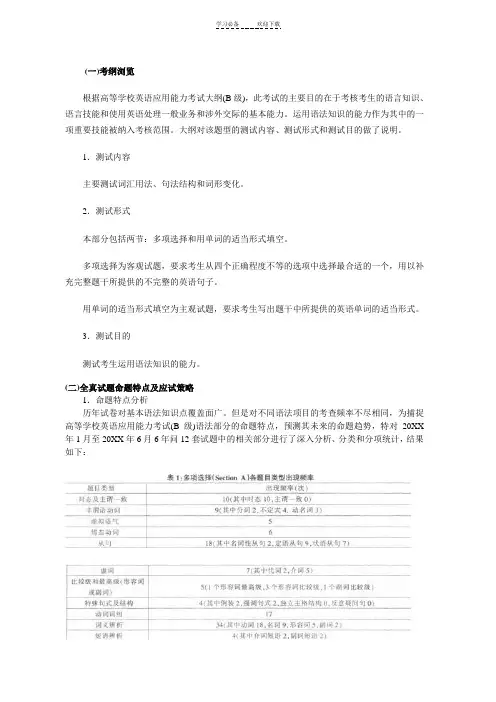 英语应用能力考试B级解题技巧：词汇用法与语法结构