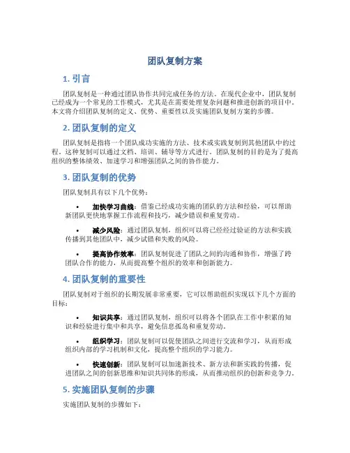 团队复制方案