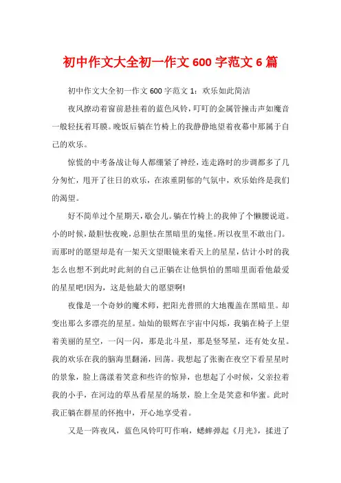 初中作文大全初一作文600字范文6篇