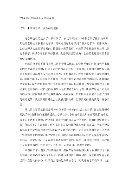 2020学习总结开头及结尾4篇