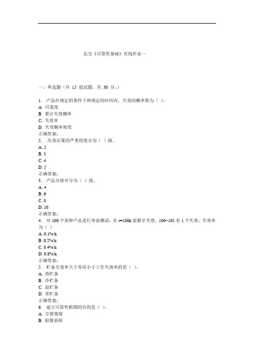 《可靠性基础》在线作业一