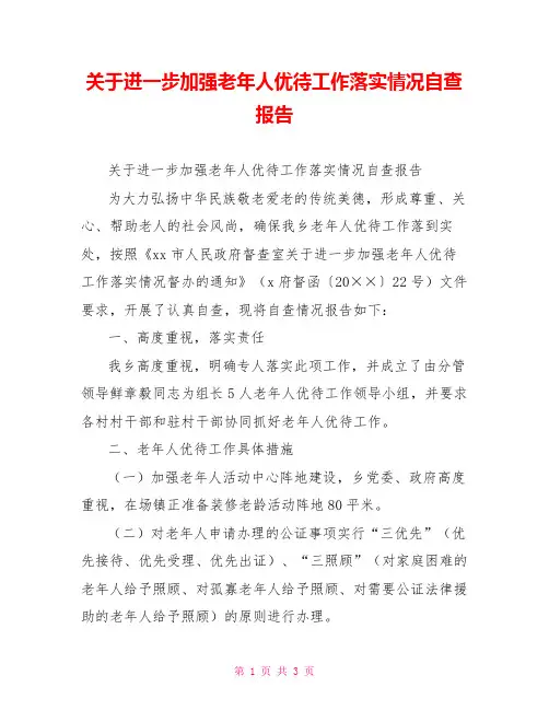 关于进一步加强老年人优待工作落实情况自查报告