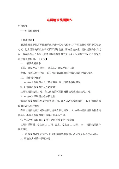 电网消弧线圈操作