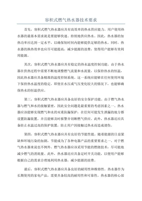 容积式燃气热水器技术要求
