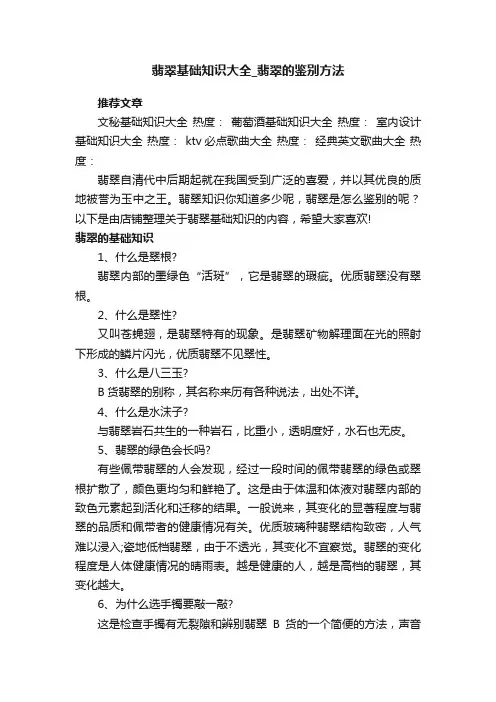 翡翠基础知识大全_翡翠的鉴别方法