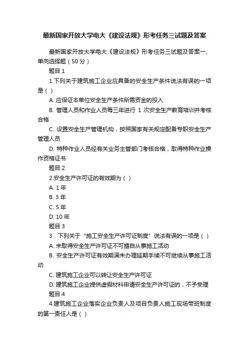 最新国家开放大学电大《建设法规》形考任务三试题及答案