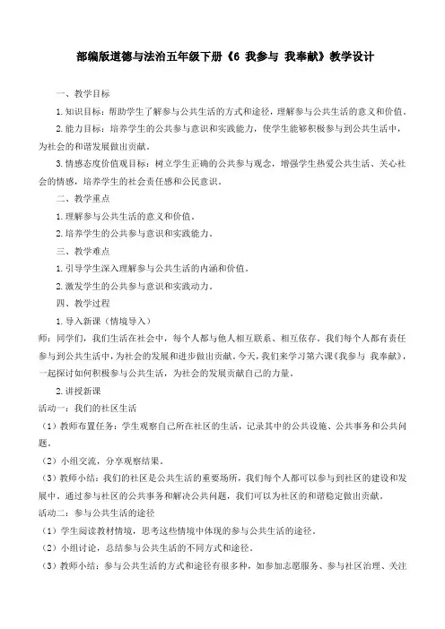 新部编版道德与法治五年级下册《6我参与  我奉献》教学设计
