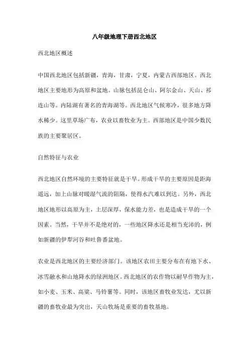 八年级地理下册西北地区