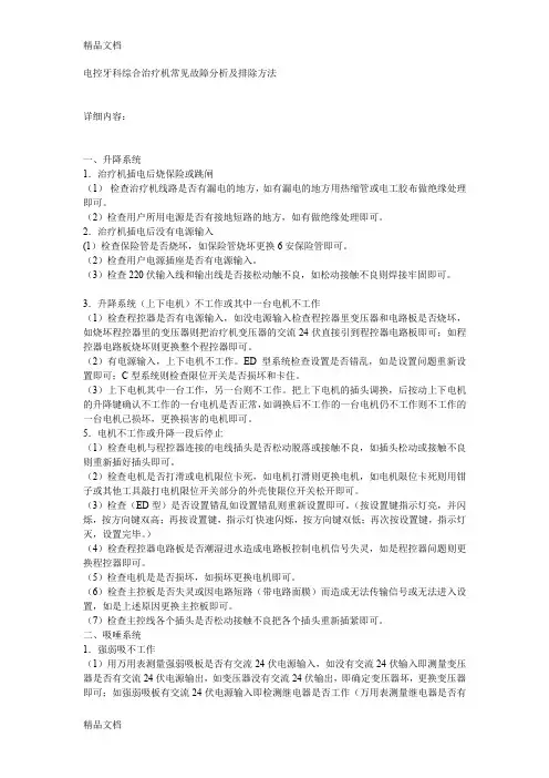 最新电控牙科综合治疗机常见故障分析及排除方法资料