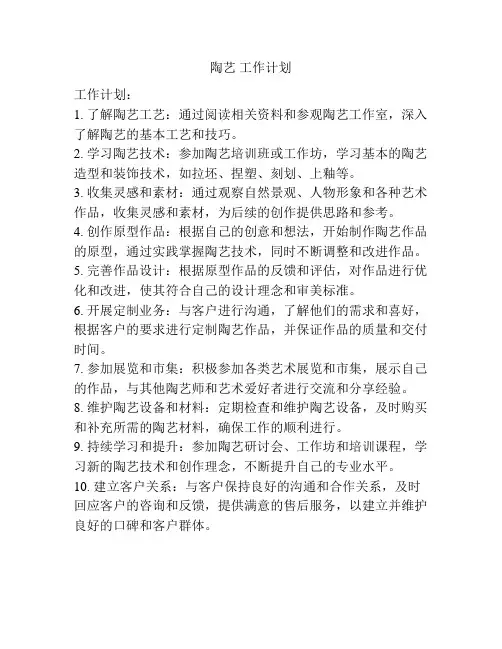 陶艺 工作计划