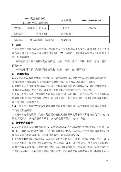 第二类精神药品管理制度